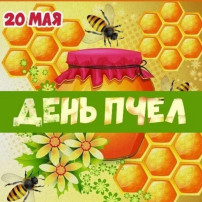 Всемирный день пчёл Всемирный день пчёл.