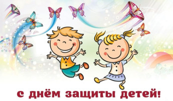 День защиты детей – праздник счастливого детства! День защиты детей – праздник счастливого детства!.