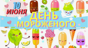 День мороженного! День мороженного!.