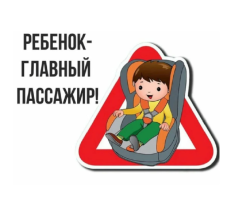 Ребёнок – главный пассажир Ребёнок – главный пассажир.