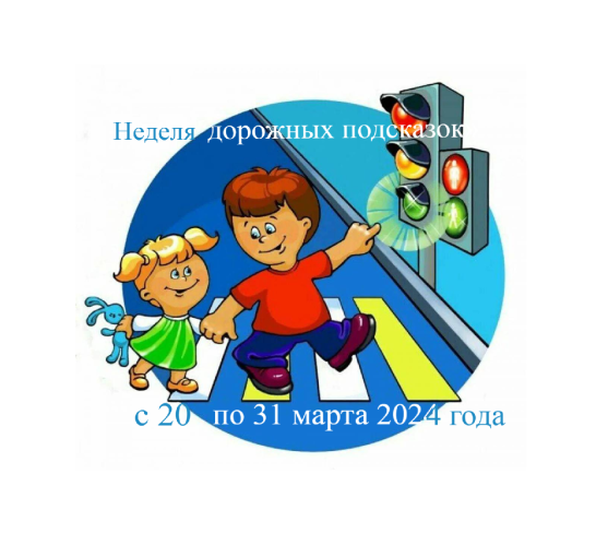 Неделя дорожных подсказок Неделя дорожных подсказок.