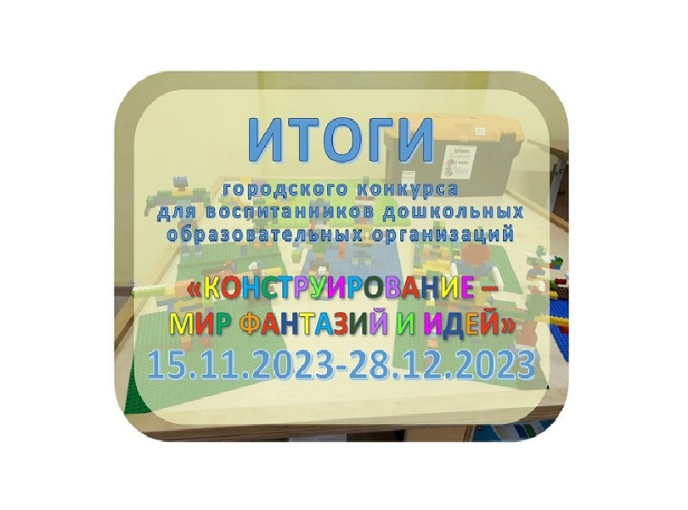Конкурс "Конструирование - мир фантазий и идей" Конкурс "Конструирование - мир фантазий и идей".